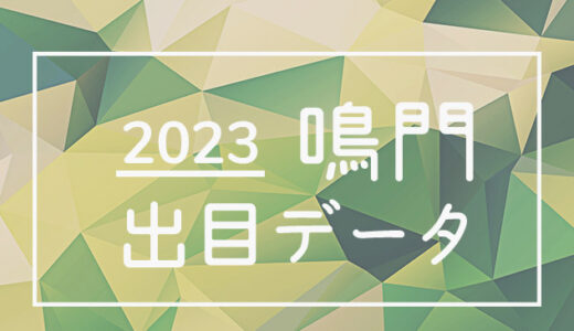 【2023年】ボートレース鳴門競艇場：出目・人気順データ