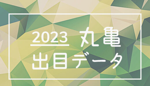 【2023年】ボートレース丸亀競艇場：出目・人気順データ