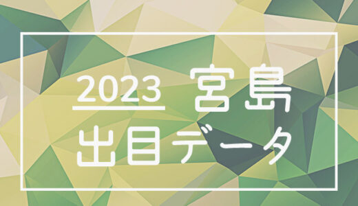 【2023年】ボートレース宮島競艇場：出目・人気順データ
