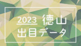 ボートレース徳山競艇場の出目データ(2023年)