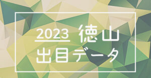 ボートレース徳山競艇場の出目データ(2023年)