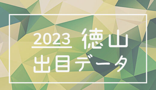【2023年】ボートレース徳山競艇場：出目・人気順データ