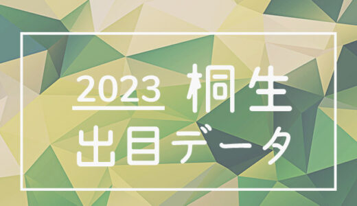 【2023年】ボートレース桐生競艇場：出目・人気順データ