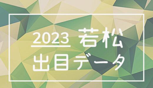 【2023年】ボートレース若松競艇場：出目・人気順データ