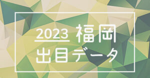 ボートレース福岡競艇場の出目データ(2023年)