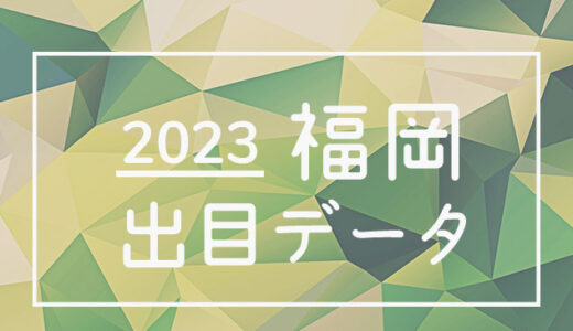 【2023年】ボートレース福岡競艇場：出目・人気順データ