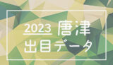 ボートレース唐津競艇場の出目データ(2023年)