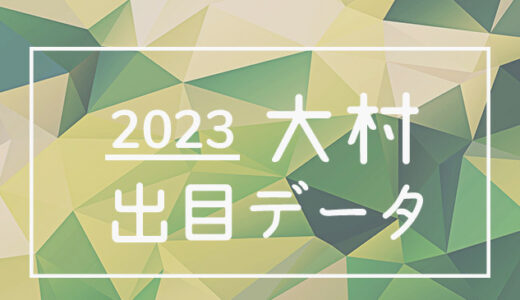 【2023年】ボートレース大村競艇場：出目・人気順データ