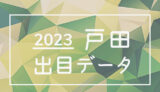 ボートレース戸田競艇場の出目データ(2023年)
