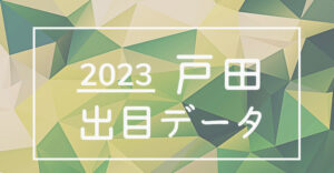 ボートレース戸田競艇場の出目データ(2023年)