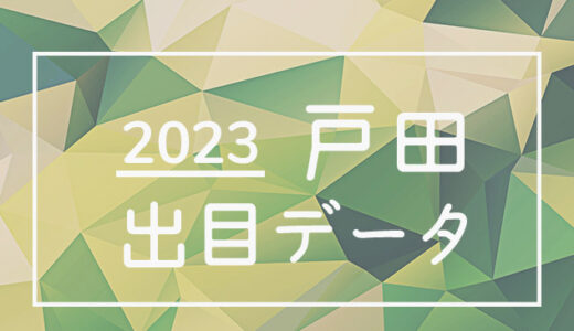 【2023年】ボートレース戸田競艇場：出目・人気順データ