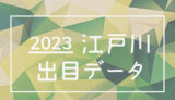 ボートレース江戸川競艇場の出目データ(2023年)