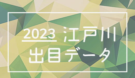 【2023年】ボートレース江戸川競艇場：出目・人気順データ