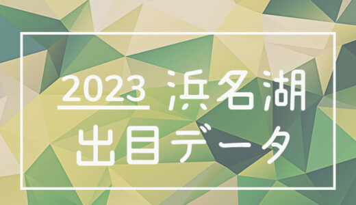 【2023年】ボートレース浜名湖競艇場：出目・人気順データ
