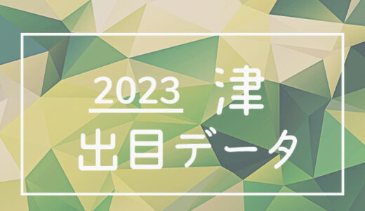 【2023年】ボートレース津競艇場：出目・人気順データ