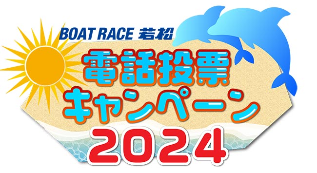 ボートレース若松競艇場-2024年度キャッシュバックキャンペーン