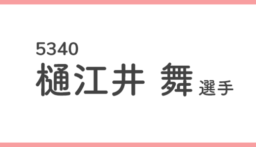 【競艇選手データ】樋江井 舞 選手/ 5340   特徴・傾向