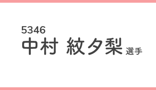 【競艇選手データ】中村 紋夕梨 選手/ 5346   特徴・傾向