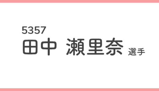 【競艇選手データ】田中瀬里奈 選手/ 5357   特徴・傾向