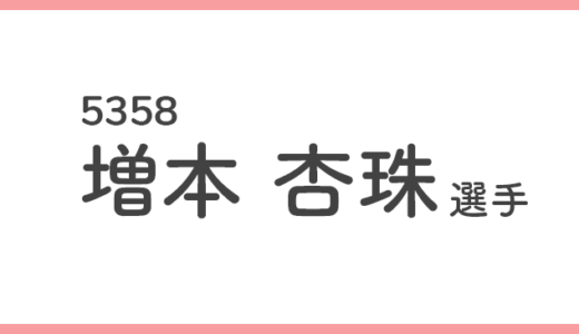 【競艇選手データ】増本 杏珠 選手/ 5358   特徴・傾向