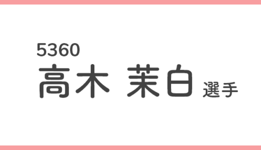 【競艇選手データ】高木 茉白 選手/ 5360   特徴・傾向