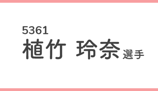 【競艇選手データ】植竹玲奈 選手/ 5361   特徴・傾向