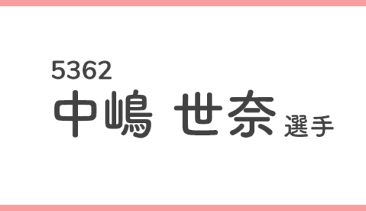 【競艇選手データ】中嶋 世奈 選手/ 5362   特徴・傾向