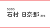 競艇女子選手-石村日奈那(5365)