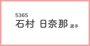 競艇女子選手-石村日奈那(5365)