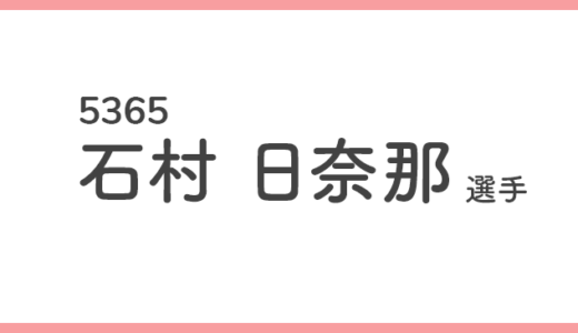 【競艇選手データ】石村日奈那 選手/ 5365   特徴・傾向