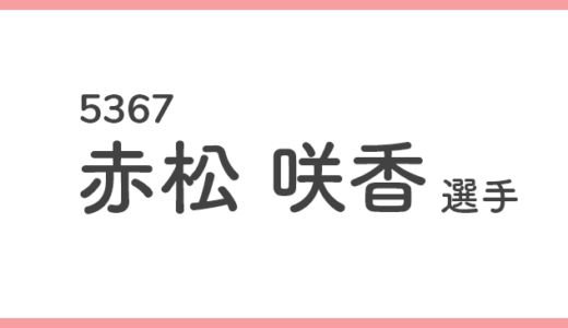 【競艇選手データ】赤松咲香 選手/ 5367   特徴・傾向