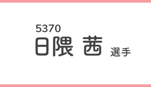 【競艇選手データ】日隈茜 選手/ 5370   特徴・傾向