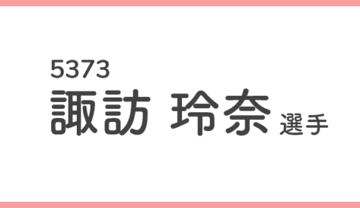 【競艇選手データ】諏訪玲奈 選手/ 5373   特徴・傾向