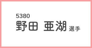 競艇女子選手-野田亜湖(5380)