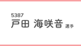 競艇女性選手-戸田海咲音(5387)