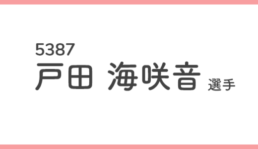 【競艇選手データ】戸田海咲音 選手/ 5387   特徴・傾向