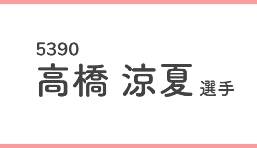 【競艇選手データ】高橋涼夏 選手/ 5390   特徴・傾向