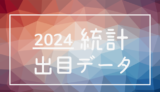 競艇2024年出目データ(24場統計)