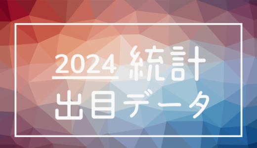 【2024年】ボートレース・競艇24場統計 / 出目・人気順データ