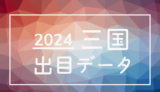 2024年-ボートレース三国競艇場_出目データ