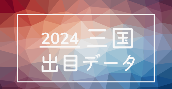 2024年-ボートレース三国競艇場_出目データ