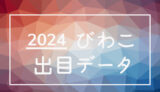 2024年-ボートレース琵琶湖競艇場_出目データ