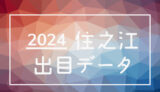 2024年-ボートレース住之江競艇場_出目データ