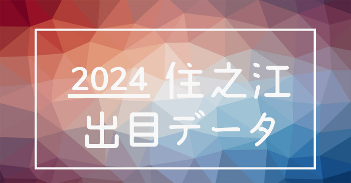 2024年-ボートレース住之江競艇場_出目データ