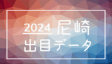 2024年-ボートレース尼崎競艇場_出目データ