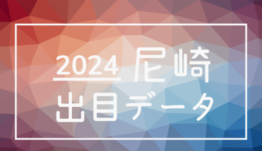 【2024年】ボートレース尼崎競艇場：出目・人気順データ