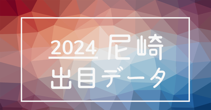 2024年-ボートレース尼崎競艇場_出目データ