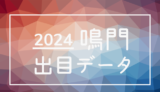 2024年-ボートレース鳴門競艇場_出目データ