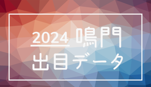 【2024年】ボートレース鳴門競艇場：出目・人気順データ