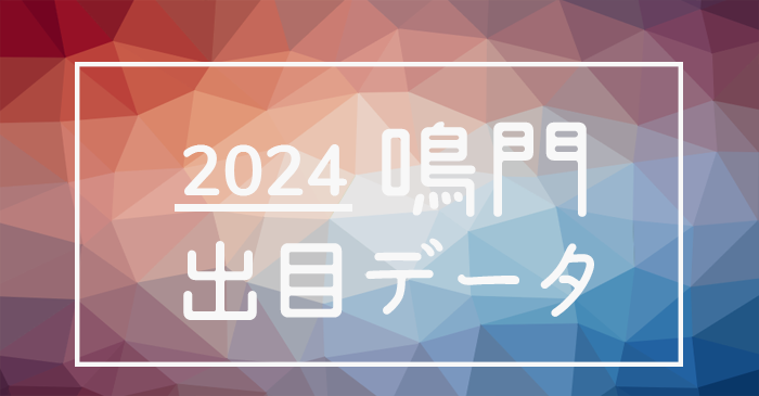 2024年-ボートレース鳴門競艇場_出目データ